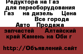 Редуктора на Газ-33081 (для переоборудования Газ-66 на дизель) › Цена ­ 25 000 - Все города Авто » Продажа запчастей   . Алтайский край,Камень-на-Оби г.